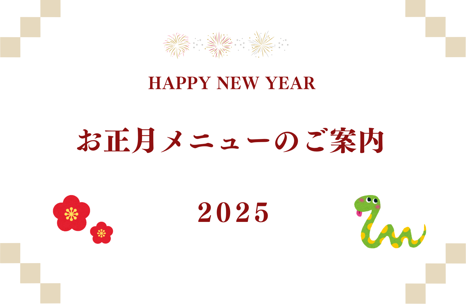 新しい年のお祝いに☆お正月メニューのご案内